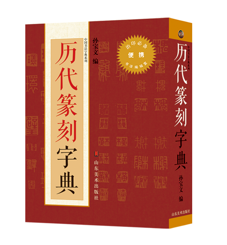 历代篆刻字典 书法 书籍 分类 书法理论