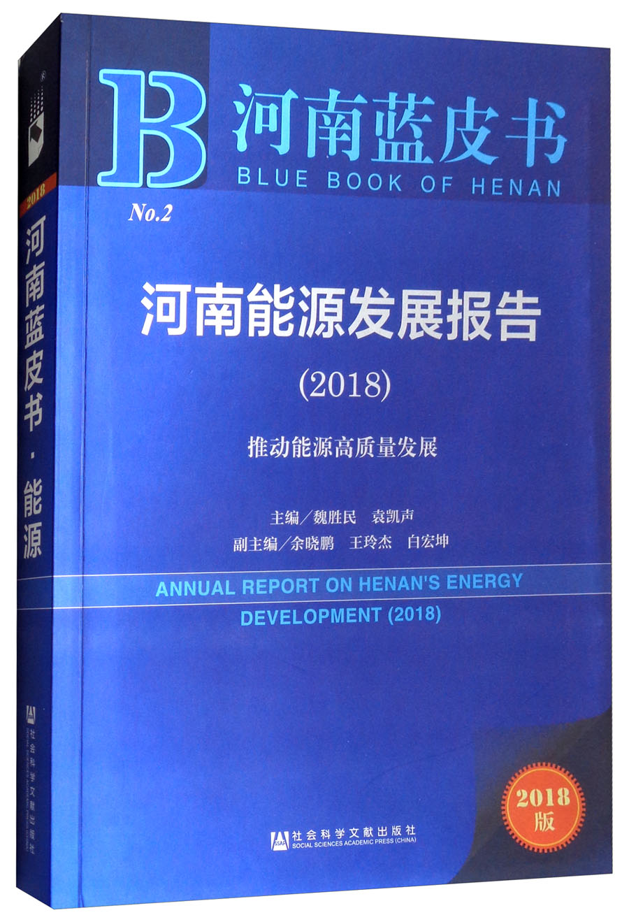 河南蓝皮书：河南能源发展报告（2018）