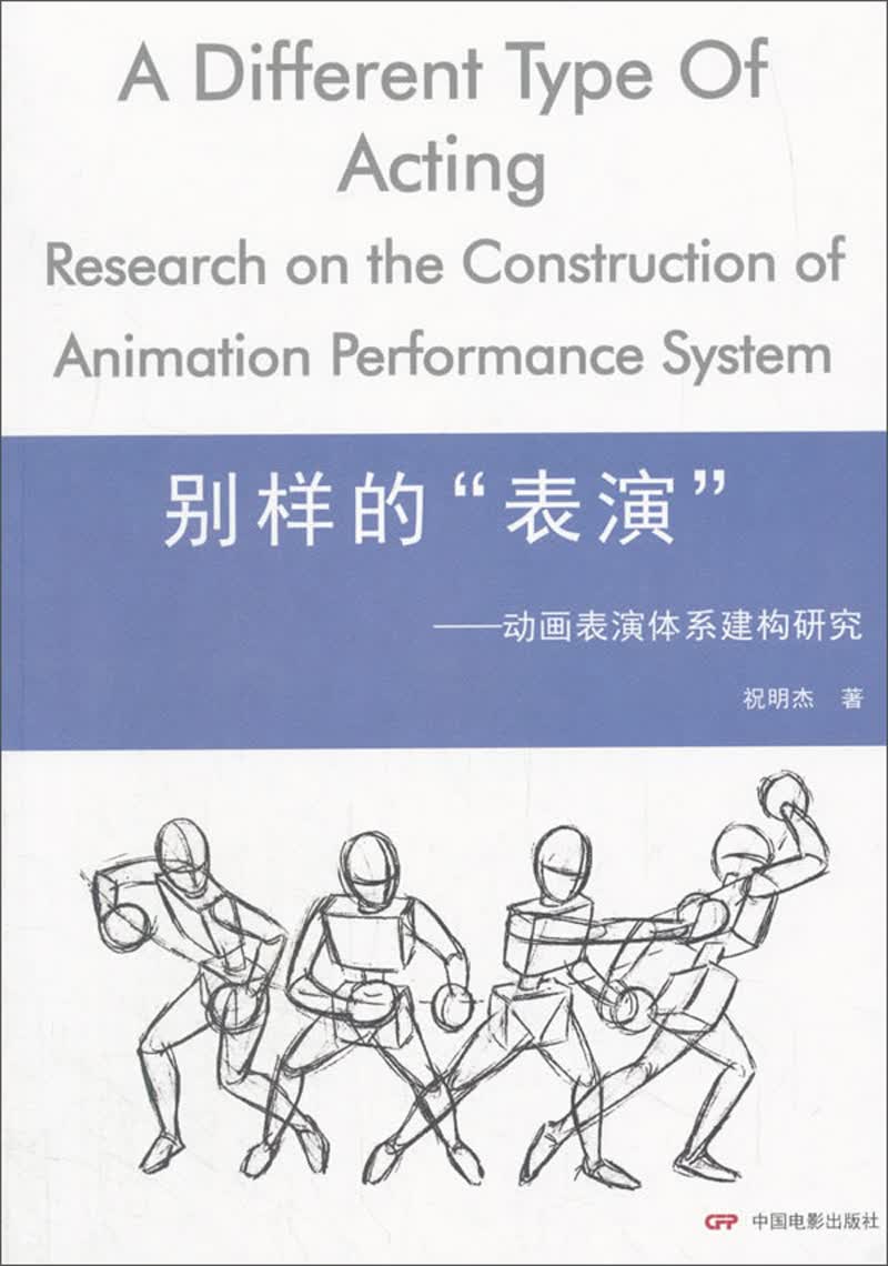 别样的“表演”：动画表演体系建构研究