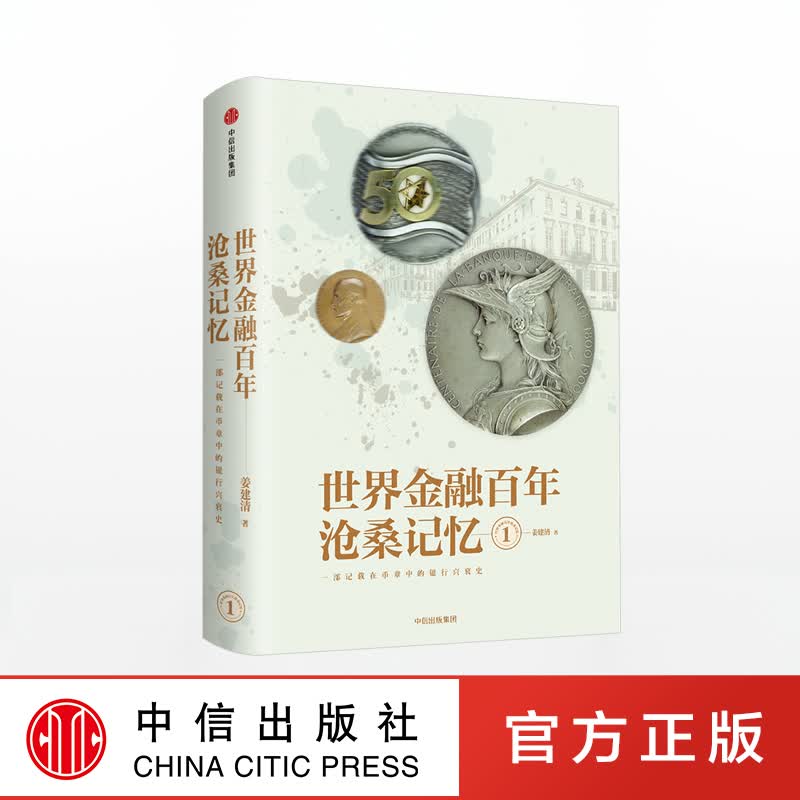正版现货 2018新版世界金融百年沧桑记忆1 姜建清 著 一部记载在币章中的银行兴衰史