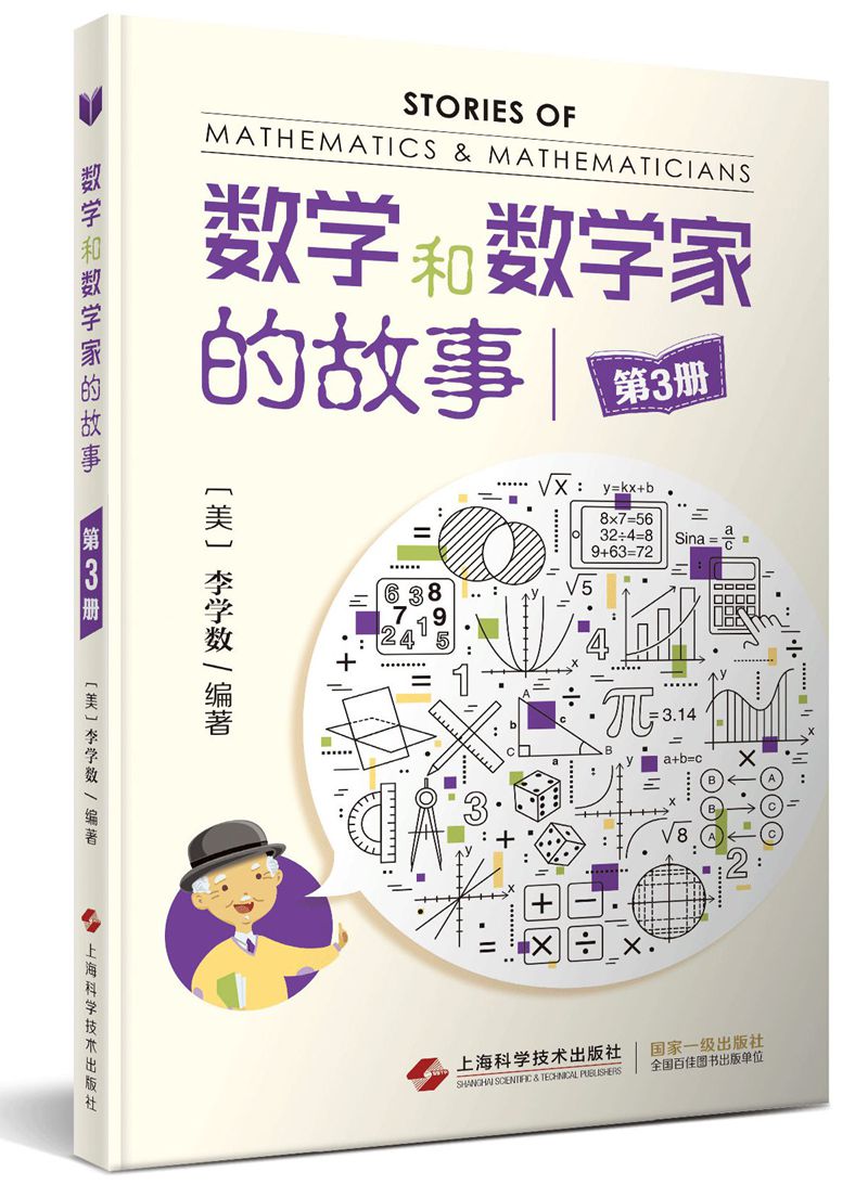 数学和数学家的故事（第3册）