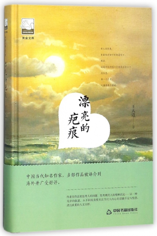 漂亮的疤痕(精)/紫金文库