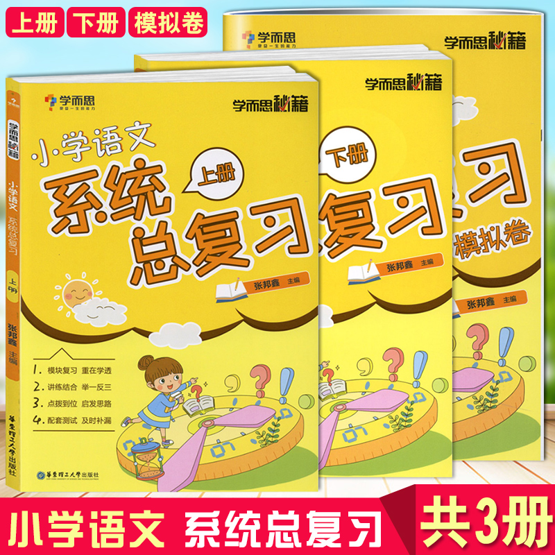 共3册 学而思秘籍小学语文系统总复习上下册+模拟卷 举一反三配套测试小升初考点大全思维培养专项训练
