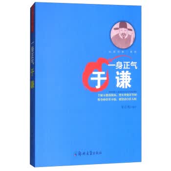 一身正气：于谦/治国良臣系列