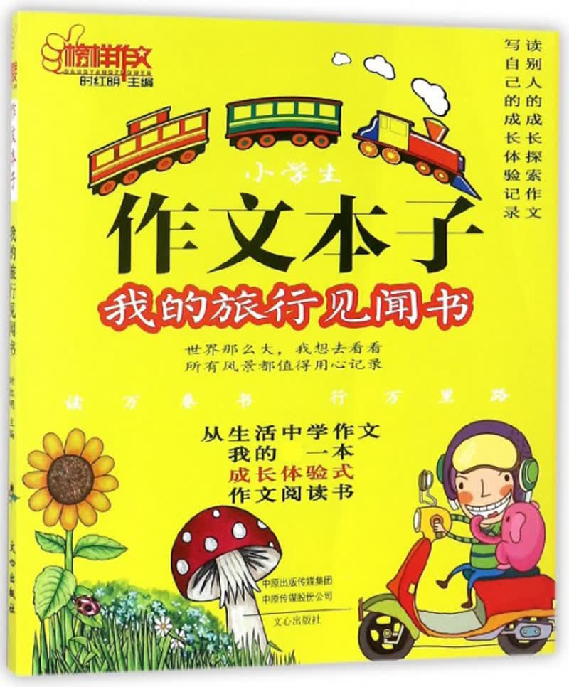 小学生作文本子：我的旅行见闻书/榜样作文
