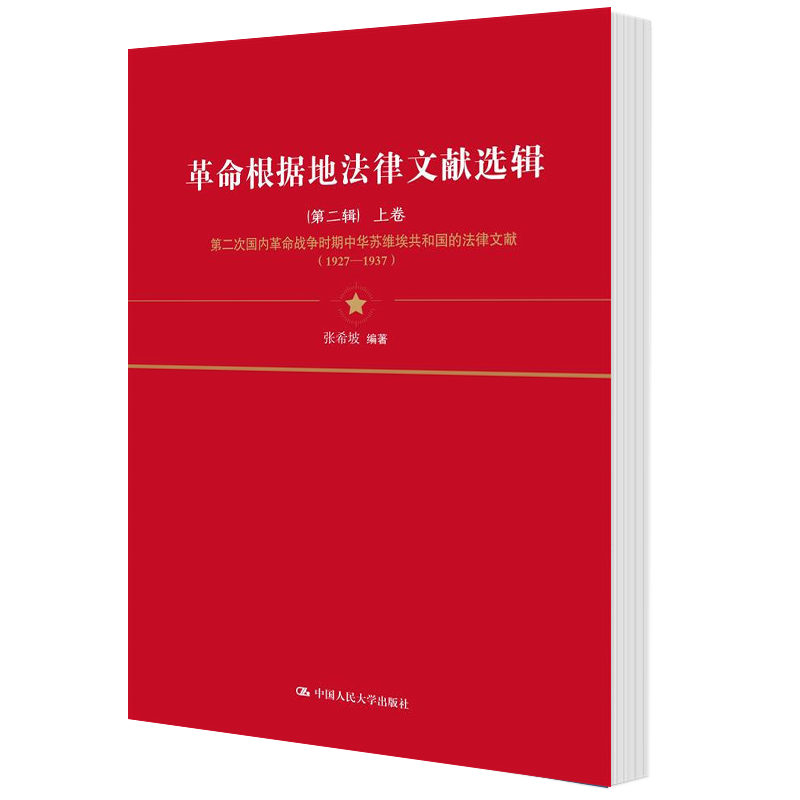 革命根据地法律文献选辑(上下卷)(第二辑)