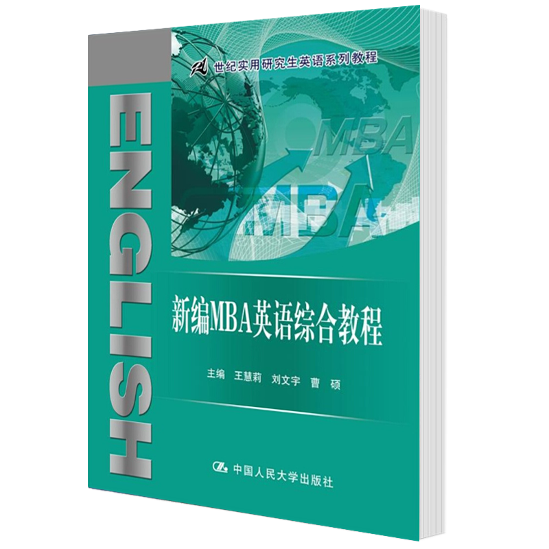 新编MBA英语综合教程/21世纪实用研究生英语系列教程