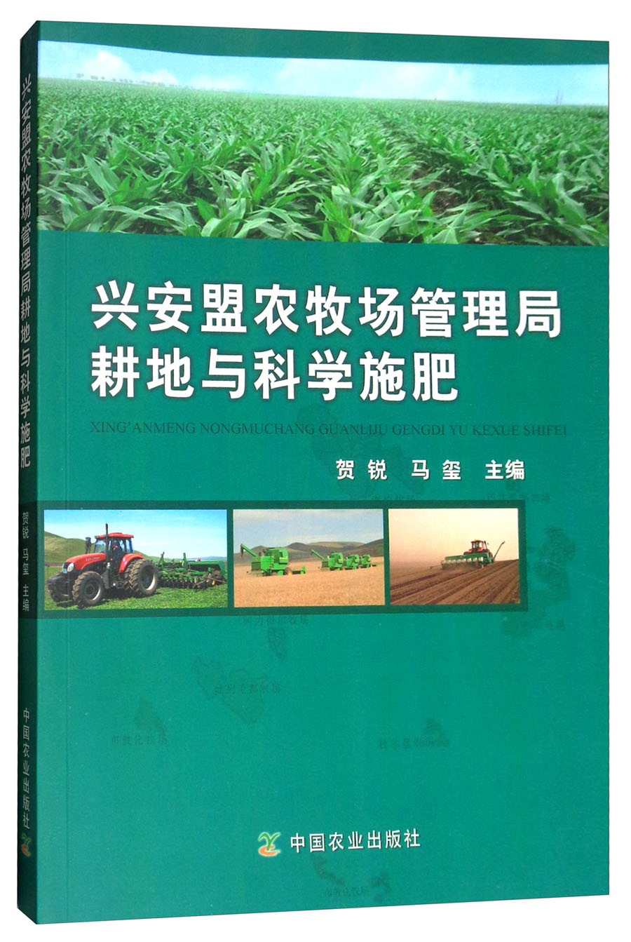 兴安盟农牧场管理局耕地与科学施肥