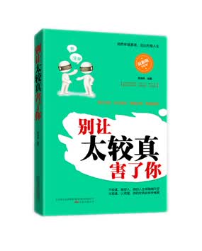 别让太较真害了你 席海燕 9787547036914 万卷出版公司