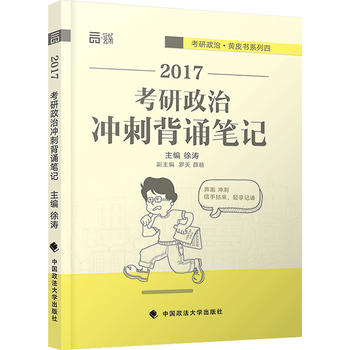 考研政治冲刺背诵笔记 徐涛 9787562070511 中国政法大学出版社