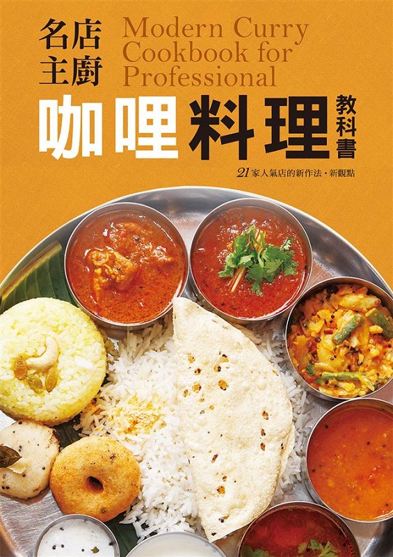 名店主厨 咖哩料理教科书 港台原版 名店主厨 咖哩料理教科书 永濑正人 瑞升文化 饮食