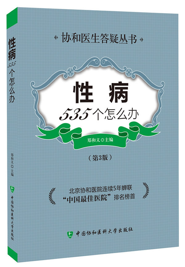 性病535个怎么办(第3版) 郑和义 9787567901766 中国协和医科大学出版社