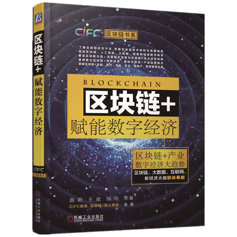 现货正版:区块链+赋能数字经济9787111600398