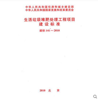 建标 141-2010 生活垃圾堆肥处理工程项目建设标准