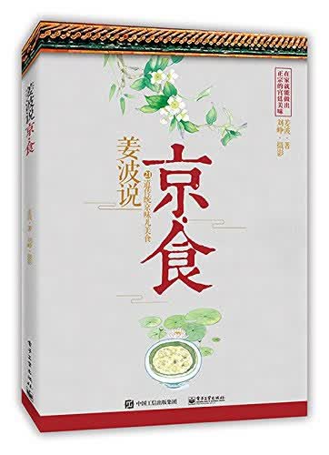 姜波说京 食 姜波 9787121266676 电子工业出版社