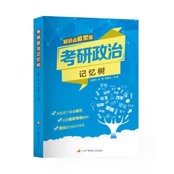 考研政治记忆树 孔昱力,徐涛,李英卉 9787304071943 国家开放大学出版社
