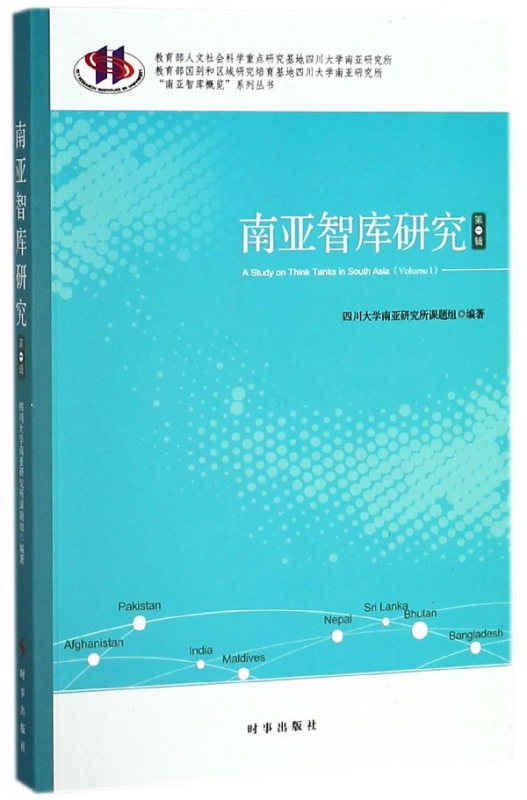 南亚智库研究(第1辑)/南亚智库概览系列丛书