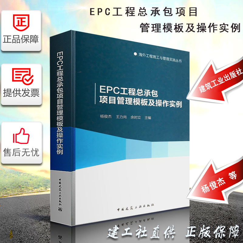 EPC工程总承包项目管理模板及操作实例 海外工程施工与管理实践丛书 中国建筑工业出版社