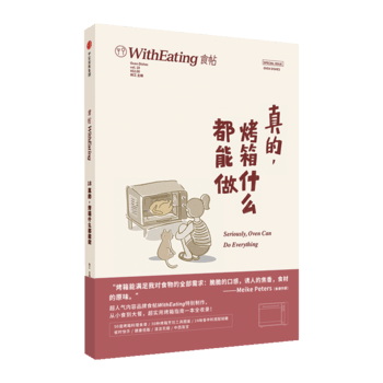 食帖18：真的，烤箱什么都能做 林江 9787508675855 中信出版社