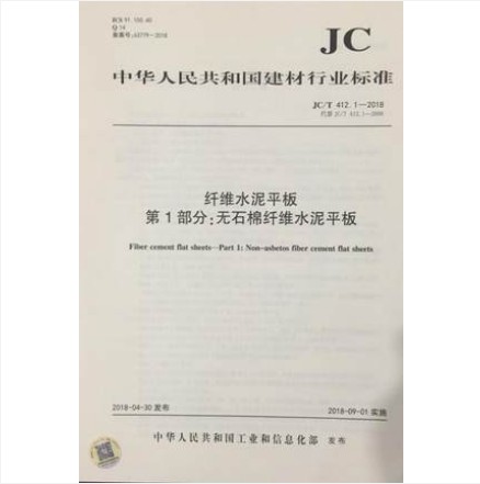 JC/T 412.1-2018 纤维水泥平板 第1部分：无石棉纤维水泥平板