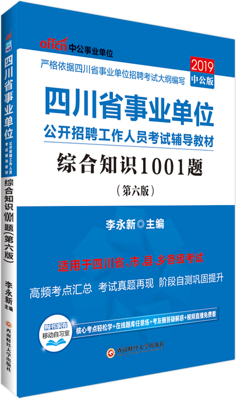 中公教育2019四川省事业单位考试教材：综合知识1001题
