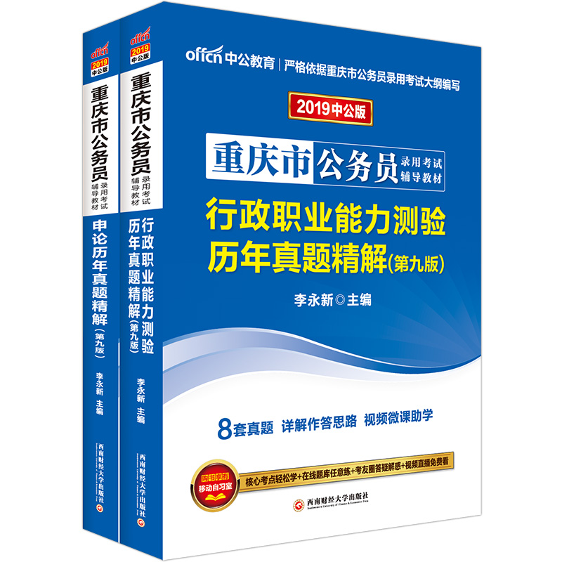 中公教育2019重庆市公务员考试教材：历年真题精解行政职业能力测验+历年真题精解申论（套装2册）