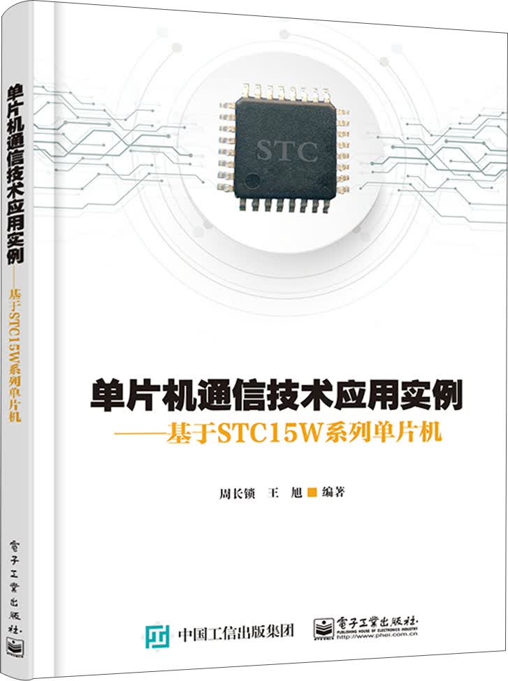 单片机通信技术应用实例：基于STC15W系列单片机