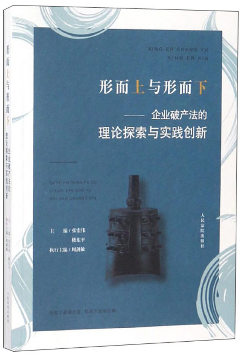 形而上与形而下:企业破产法的理论探索与实践创新