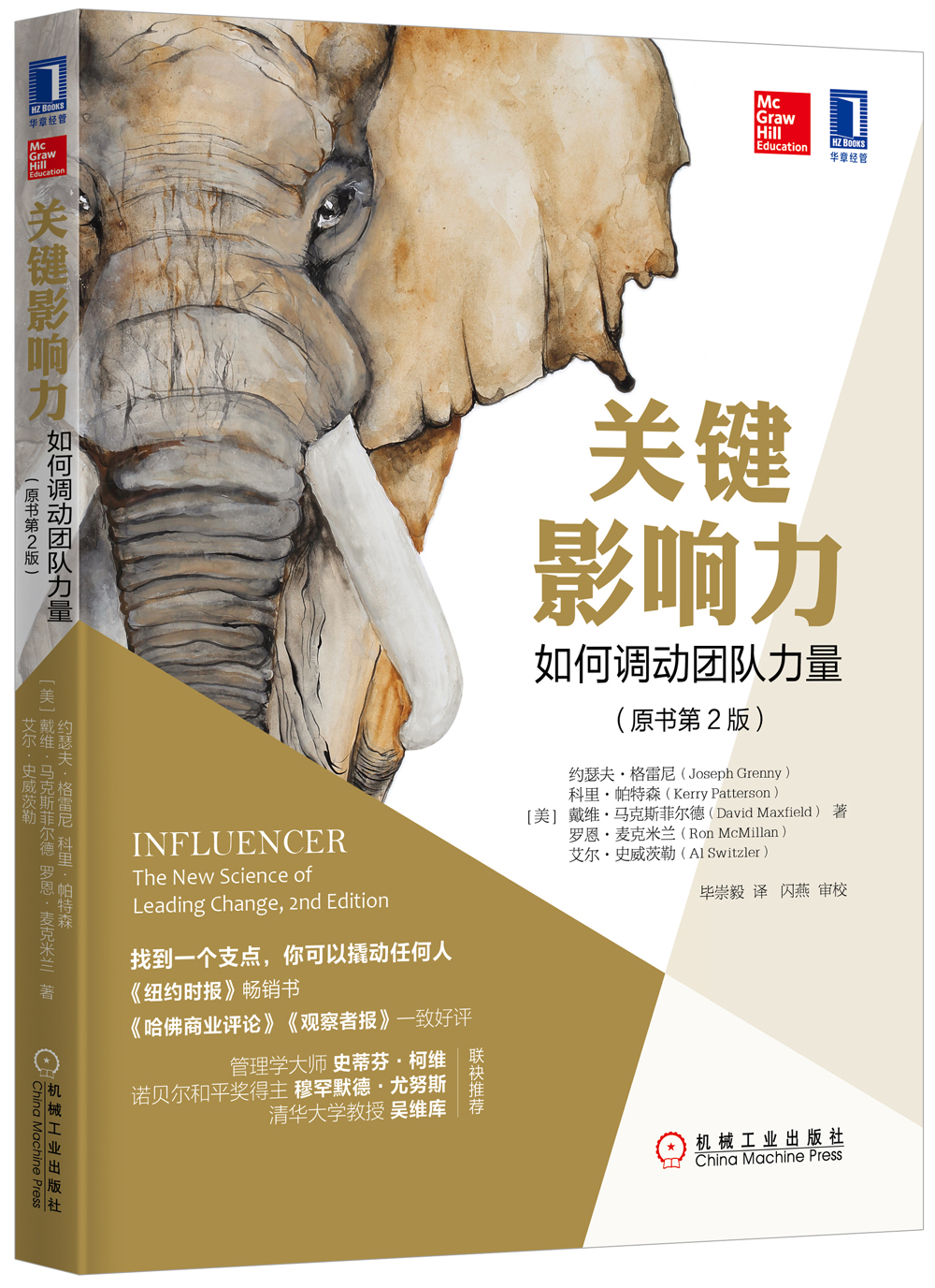 关键影响力:如何调动团队力量原书第2版