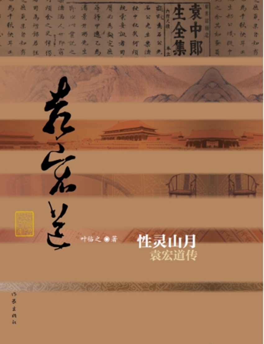 中国历史文化名人传丛书：性灵山月——袁宏道传（精装）