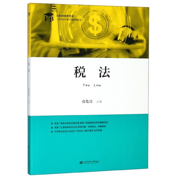 税法(全国财经商贸类工学结合系列规划教材)
