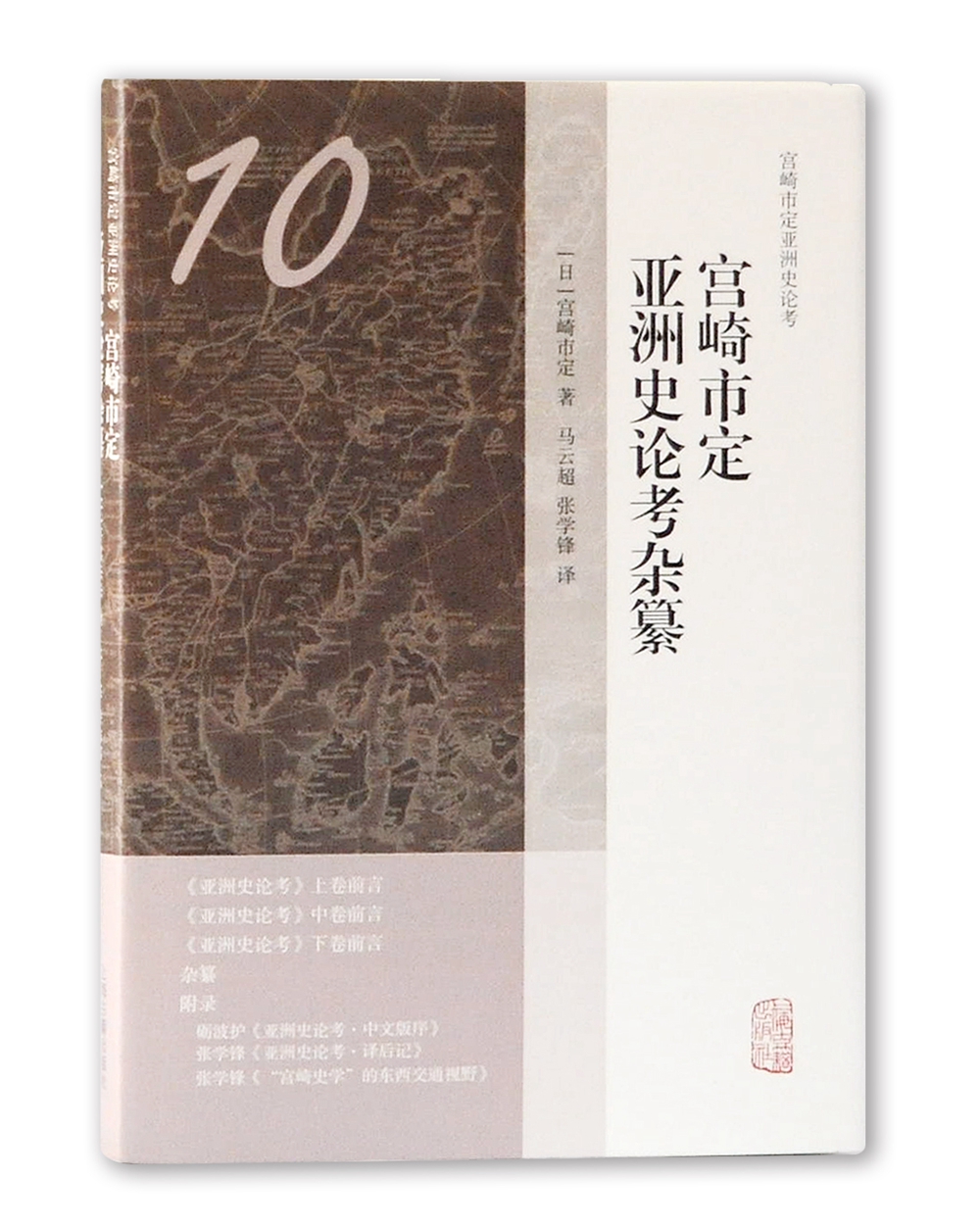 宫崎市定亚洲史论考杂纂