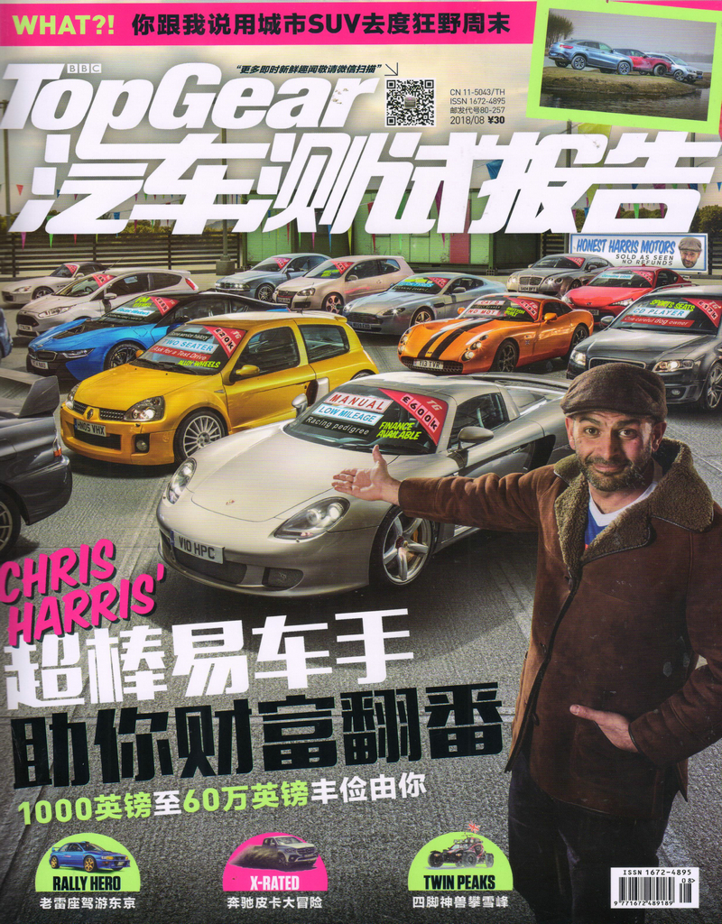 TopGear汽车测试报告（2018年8月号）
