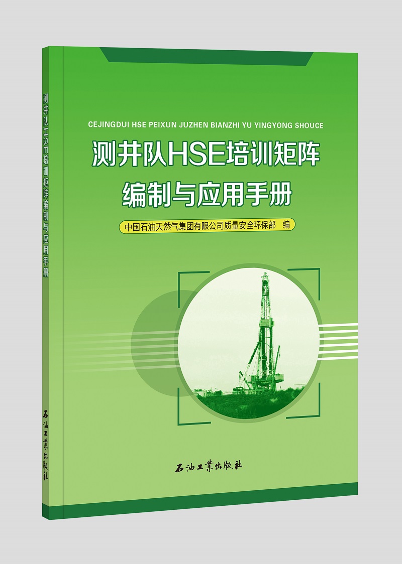 测井队HSE培训矩阵编制与应用手册