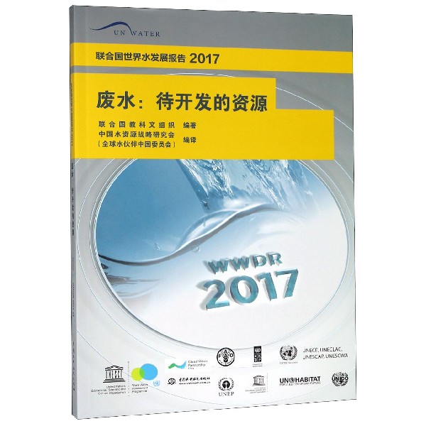 联合国世界水发展报告(2017废水待开发的资源)