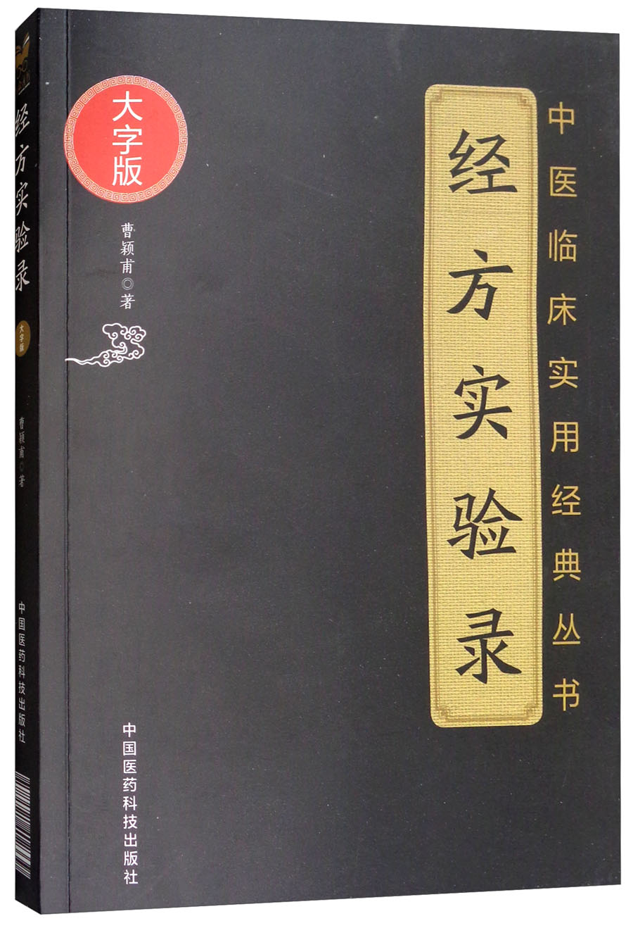 经方实验录