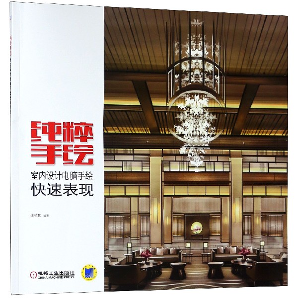 纯粹手绘(室内设计电脑手绘快速表现)