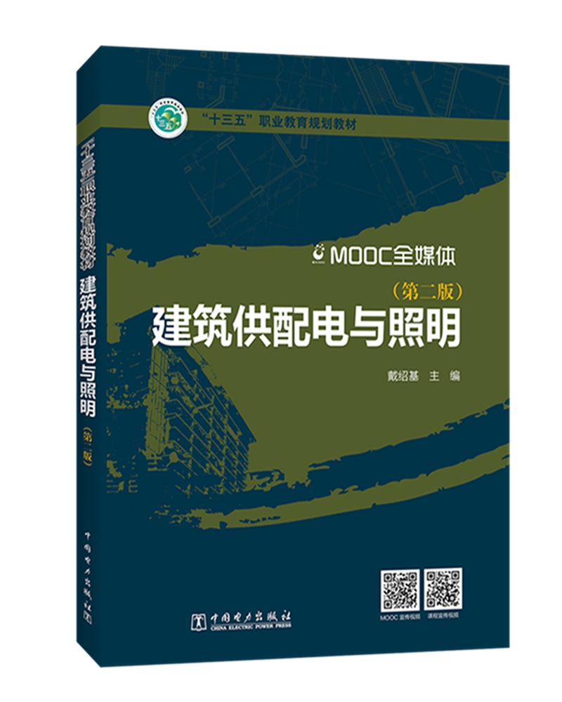“十三五”职业教育规划教材 建筑供配电与照明（第二版）