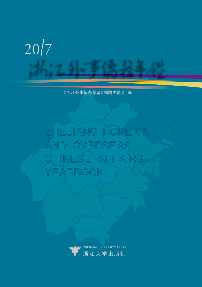 浙江外事侨务年鉴2017