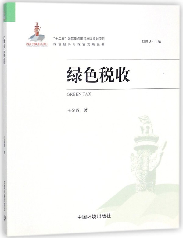 绿色税收/绿色经济与绿色发展丛书