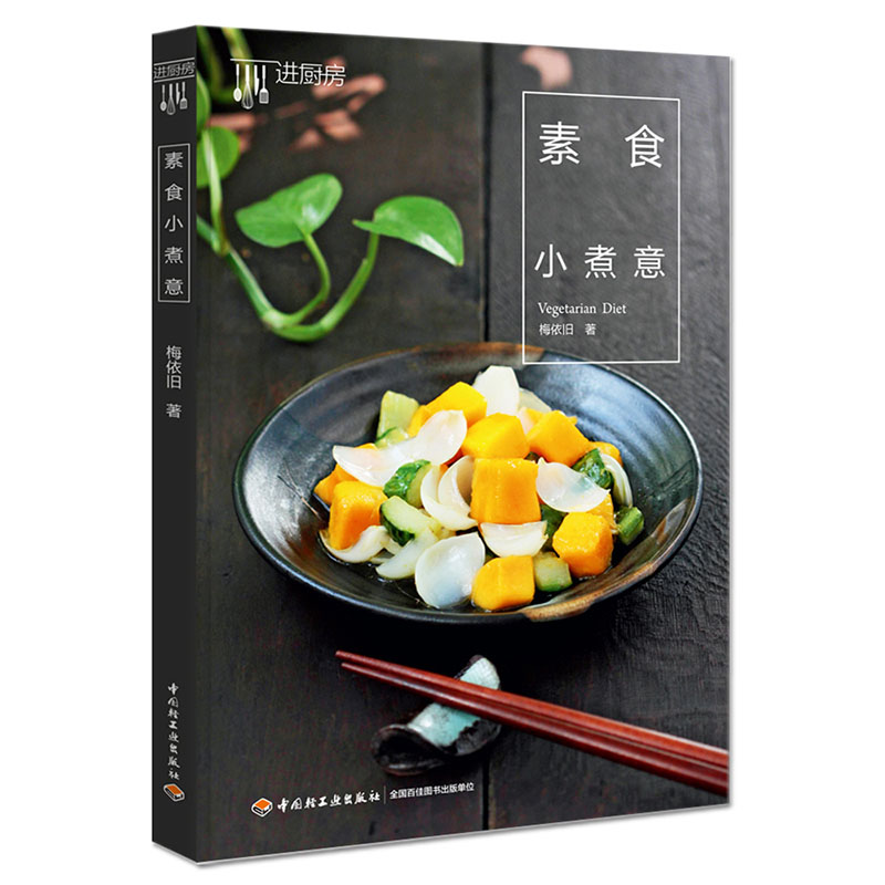 素食小煮意 梅依旧 9787518401956 中国轻工业出版社