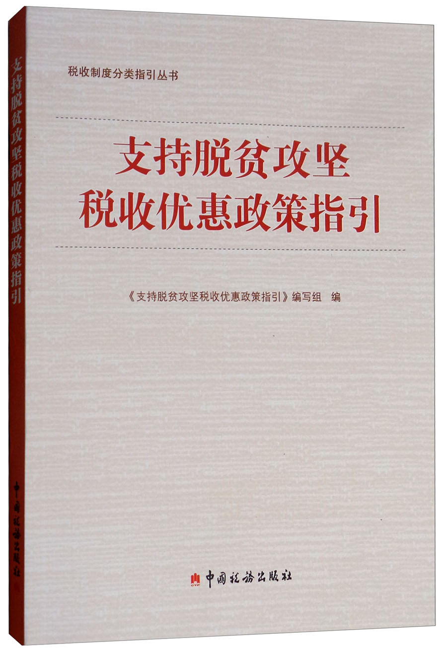 支持脱贫攻坚税收优惠政策指引