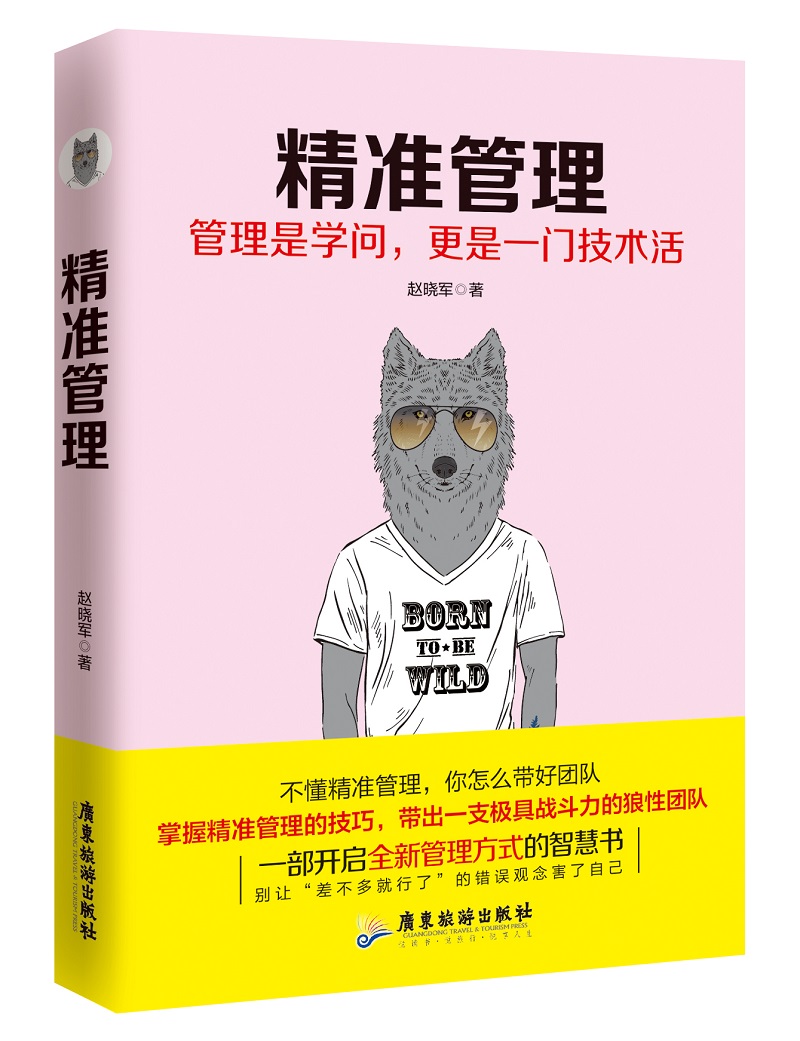精准管理