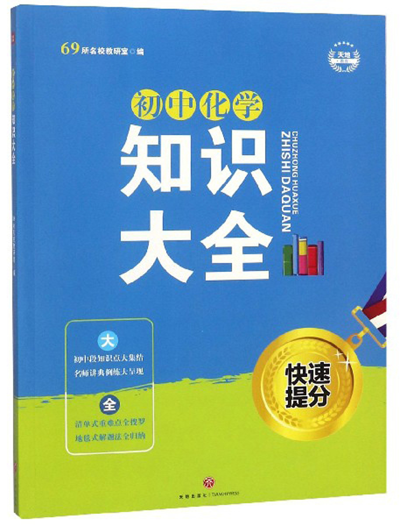 初中化学知识大全·快速提分