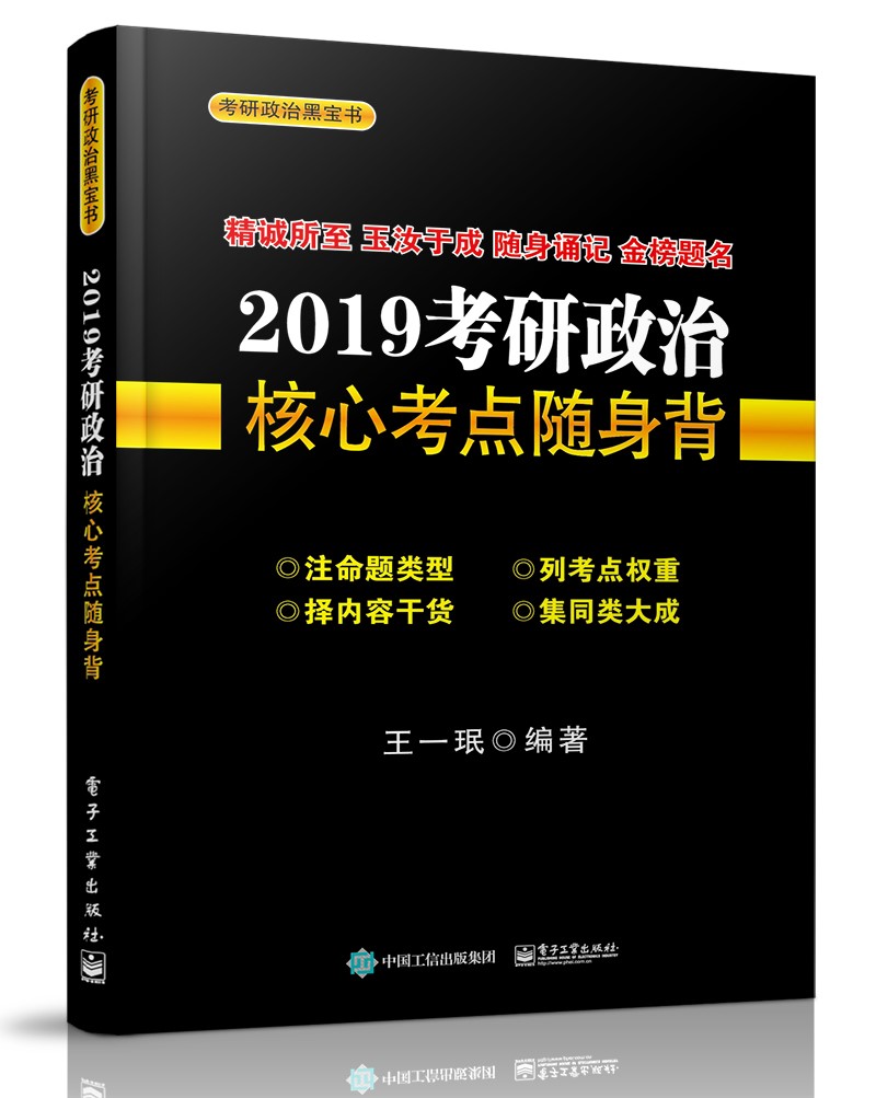 正版现货 2019考研政治核心考点随身背9787121342967电子工业