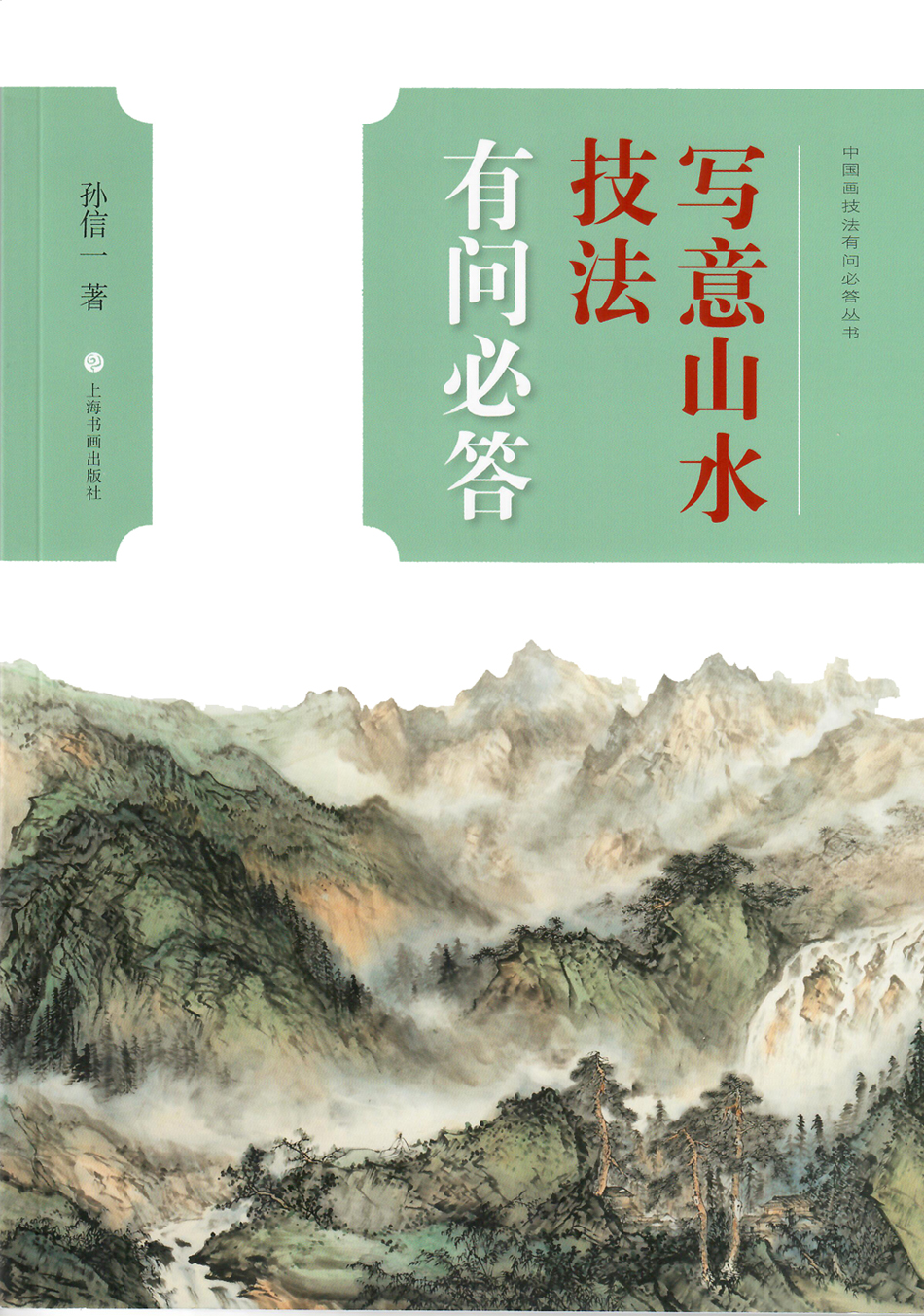 中国画技法有问必答丛书·写意山水技法有问必答