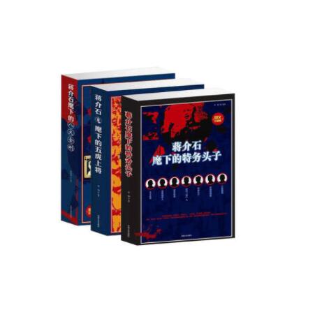 蒋介石麾下战将（3册）蒋介石麾下五虎上将 蒋介石麾下的八大金刚 蒋介石麾下特务头子