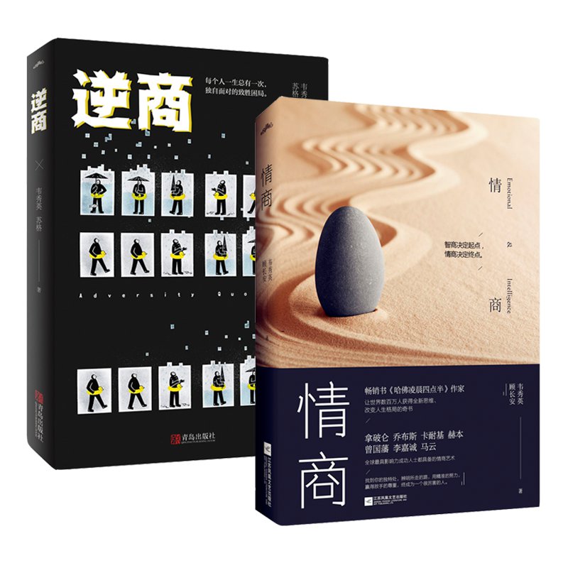 情商+逆商（全二册）