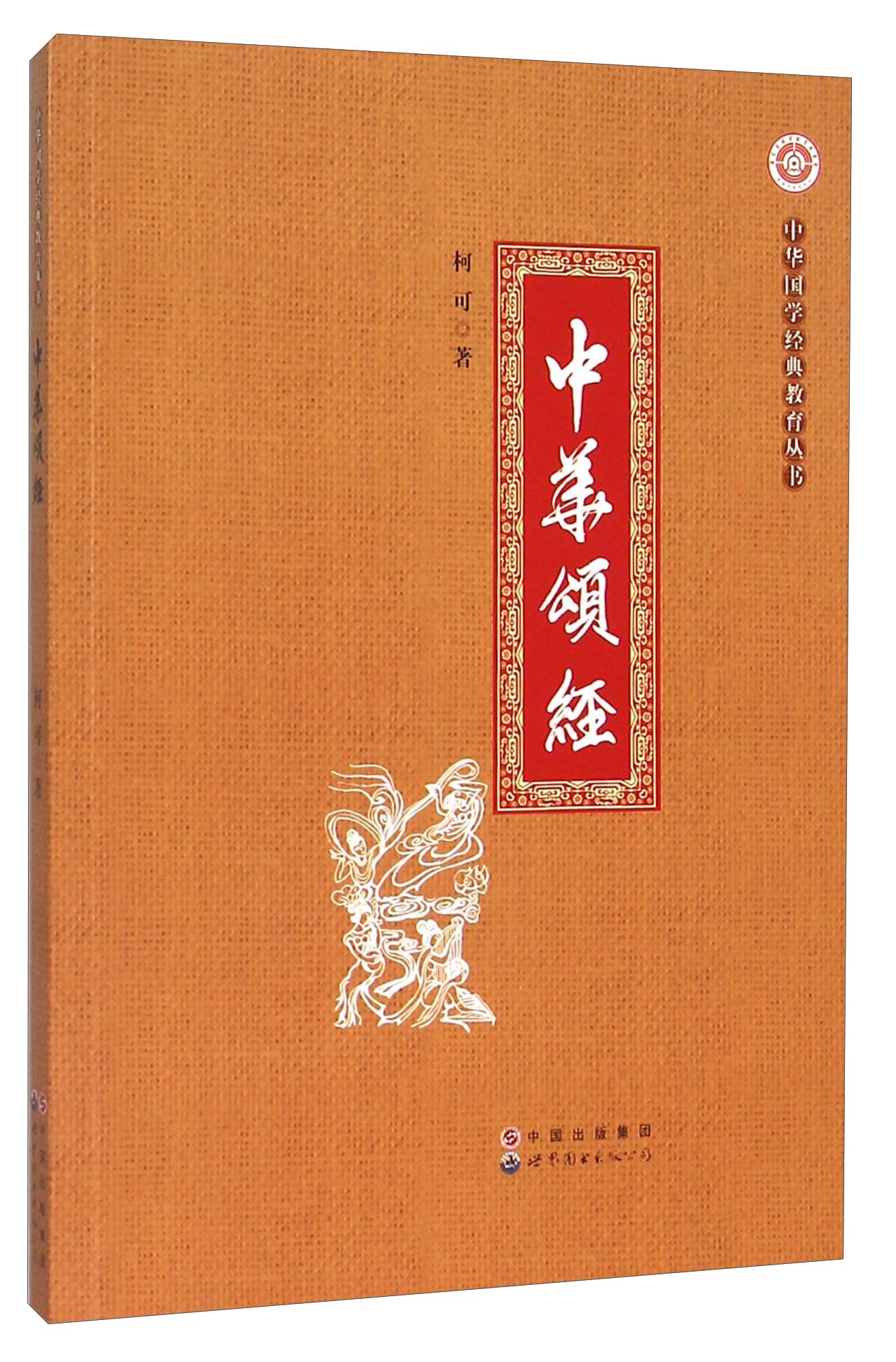 中华颂经/中华国学经典教育丛书