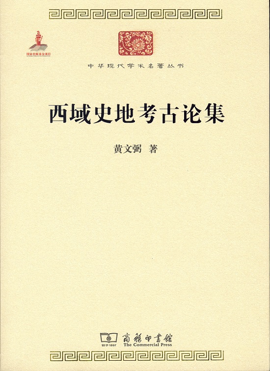 西域史地考古论集/中华现代学术名著丛书·第六辑